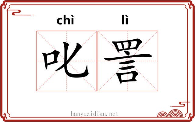 叱詈