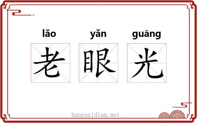 老眼光 老眼光