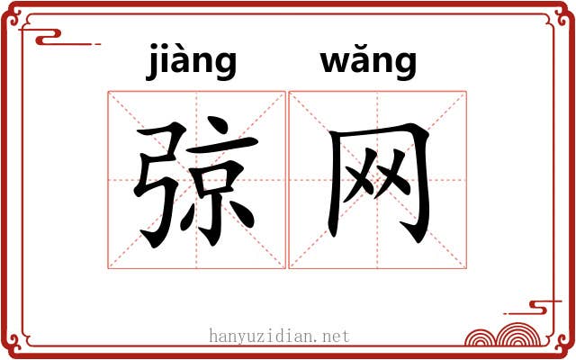弶网