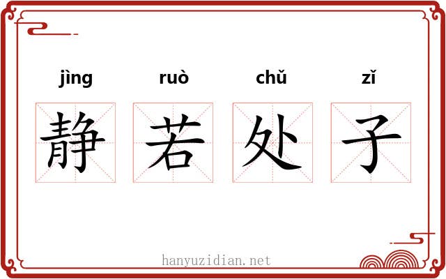 静若处子 静若处子