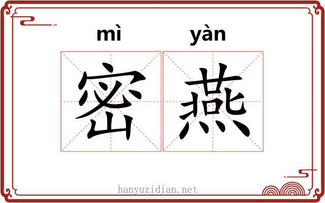 密燕 密燕