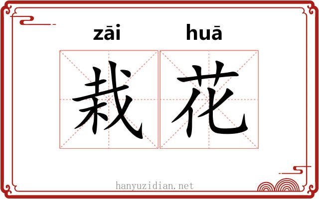 栽花 栽花