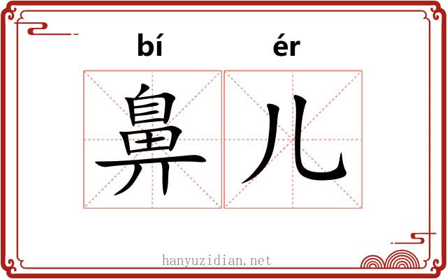 鼻儿