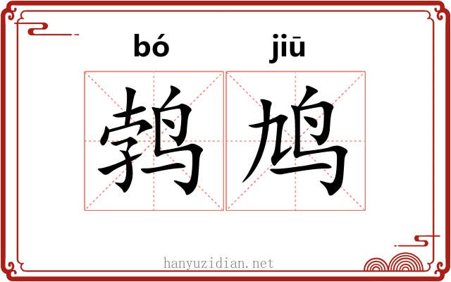 鹁鸠