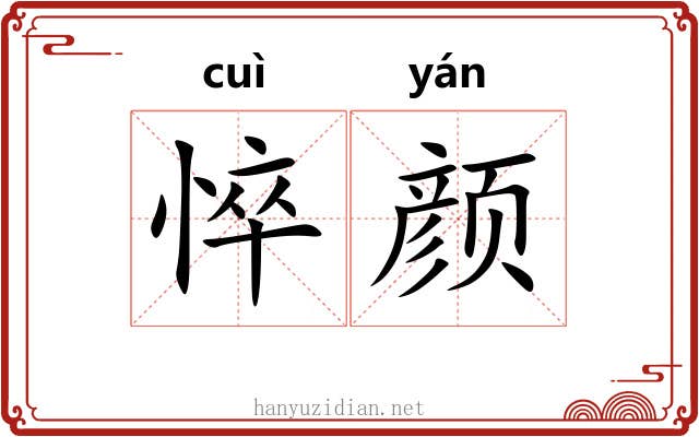 悴颜