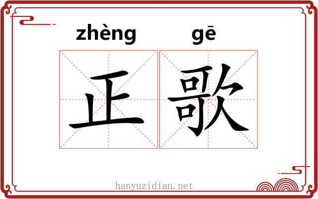 正歌 正歌