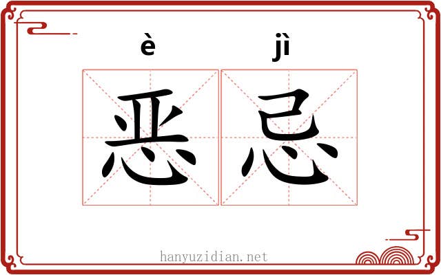 恶忌