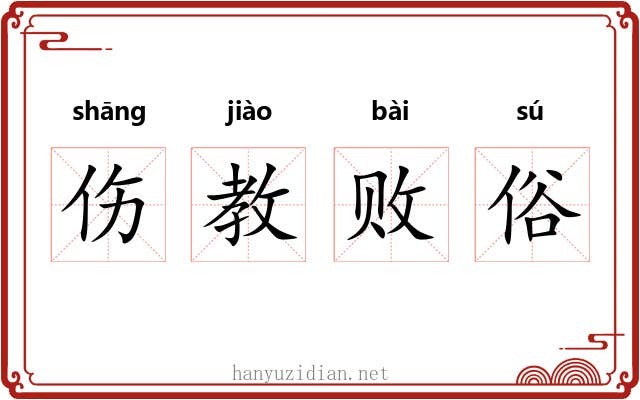伤教败俗