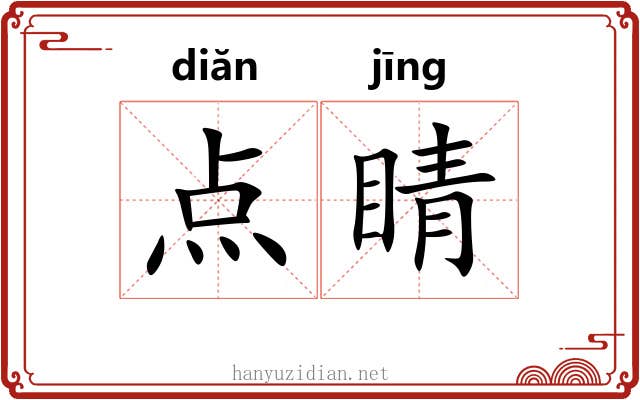 点睛 点睛