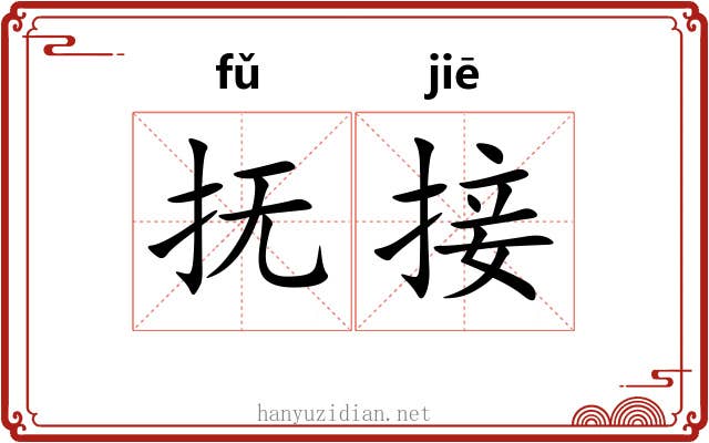 抚接 抚接