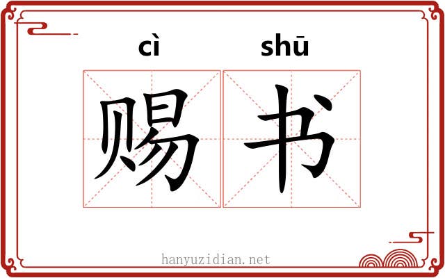 赐书 赐书