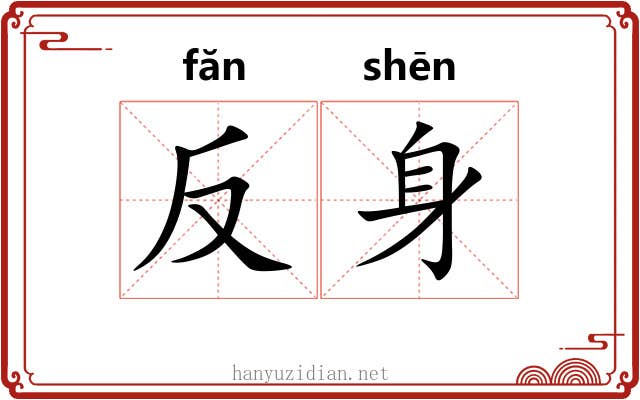 反身 反身
