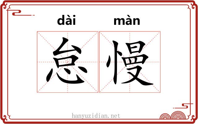 怠慢 怠慢