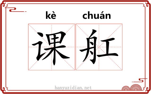 课舡