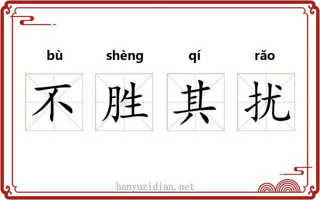 不胜其扰