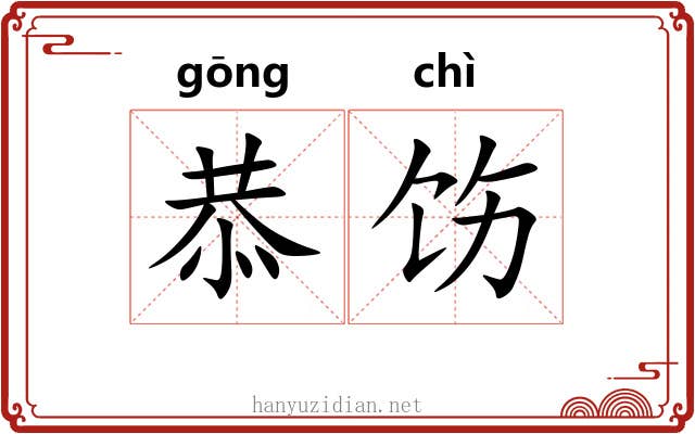 恭饬