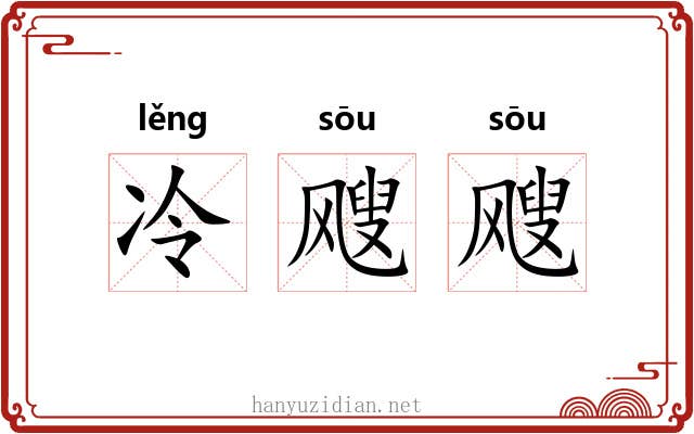 冷飕飕
