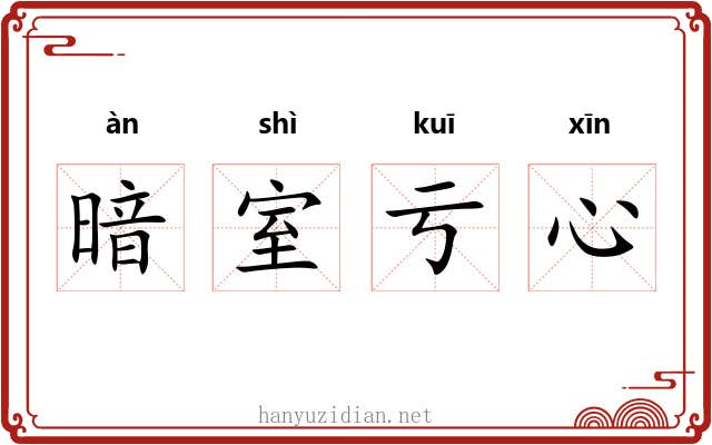 暗室亏心 暗室亏心