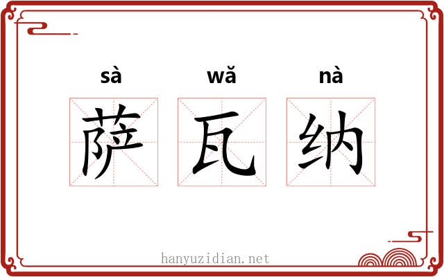 萨瓦纳 萨瓦纳