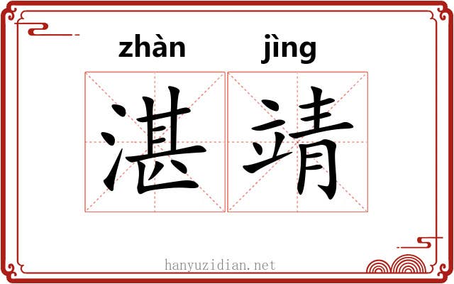 湛靖