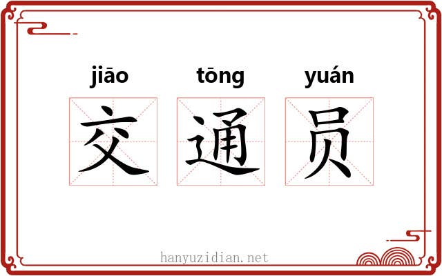 交通员