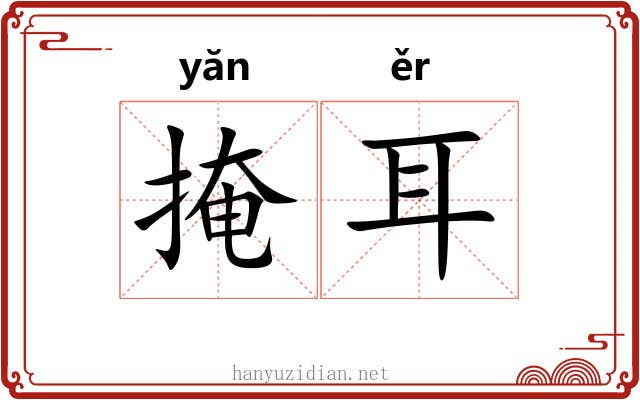 掩耳 掩耳