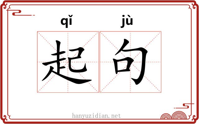 起句 起句