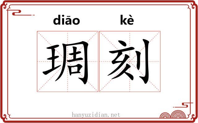 琱刻