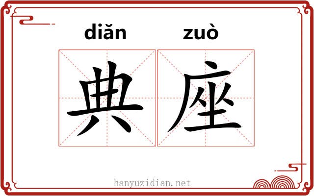 典座