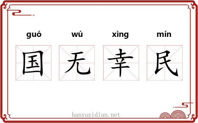 国无幸民 国无幸民
