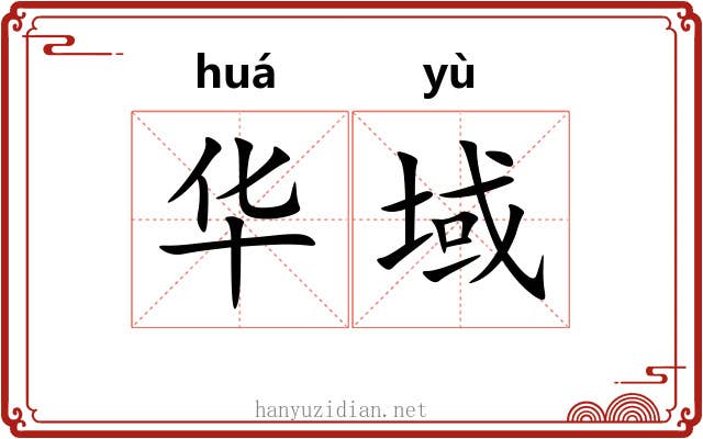 华域 华域