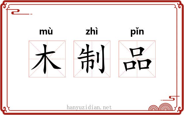 木制品 木制品