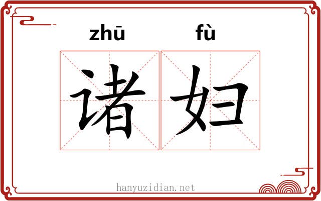 诸妇
