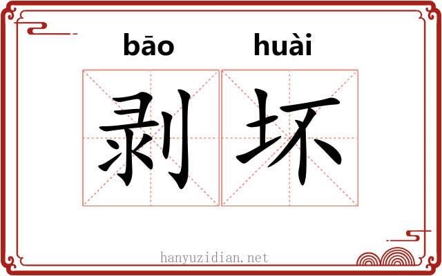 剥坏