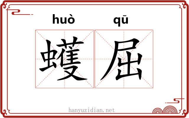 蠖屈