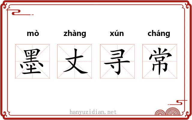墨丈寻常