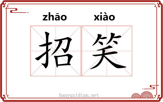 招笑