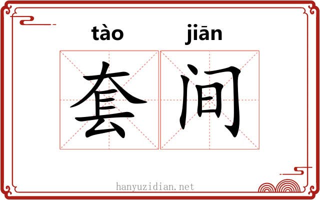 套间