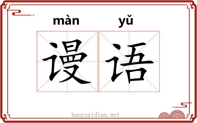 谩语 谩语