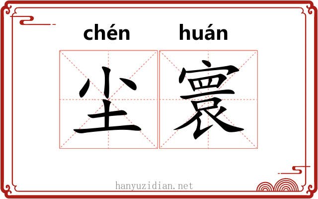 尘寰