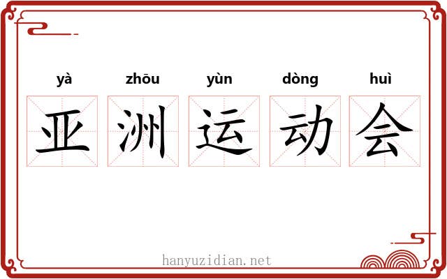 亚洲运动会
