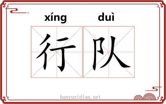 行队 行队