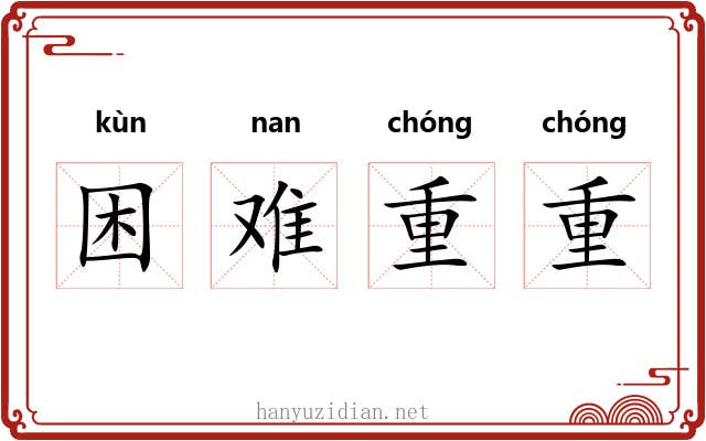 困难重重