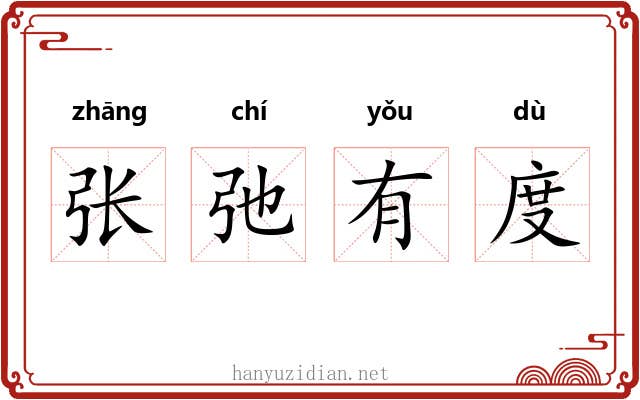 张弛有度 张弛有度