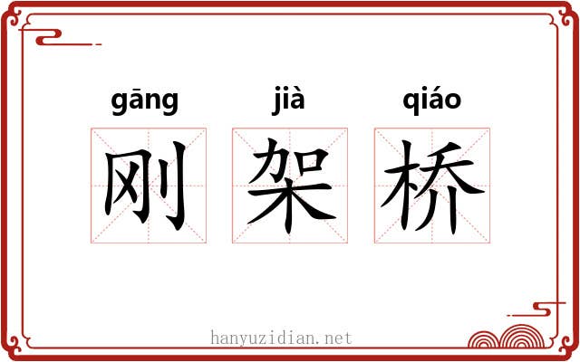 刚架桥 刚架桥