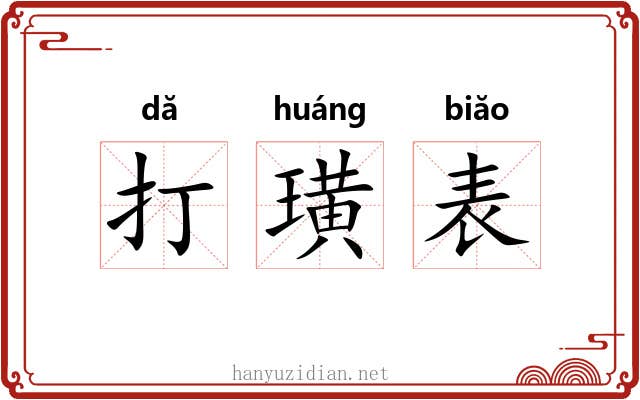 打璜表