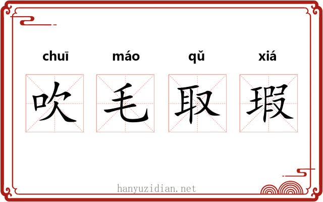 吹毛取瑕 吹毛取瑕