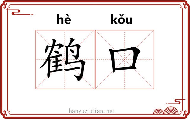 鹤口