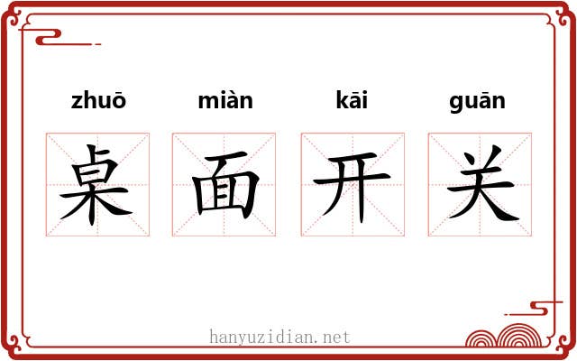 桌面开关 桌面开关