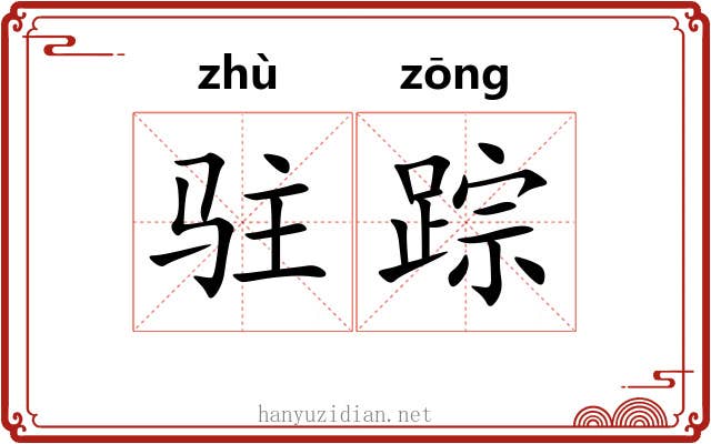 驻踪